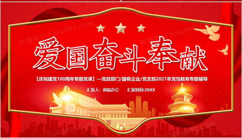 红色党史专题党课 不忘初心，砥砺前行——从百年奋斗中汲取奉献的力量