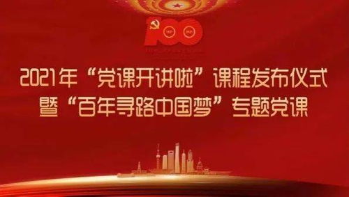 借党课之光，共溯百年寻路中国梦 ——曙光医院党委组织观看《党课开讲啦》启动仪式暨《百年寻路中国梦》专题党课