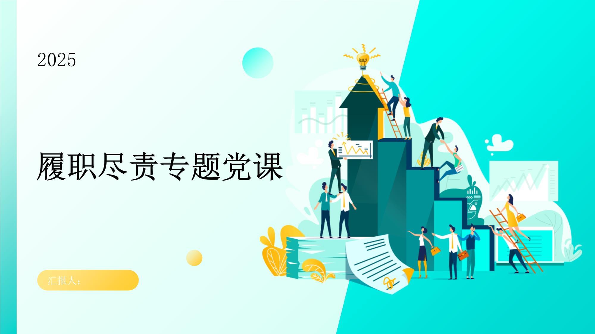 履职尽责专题党课