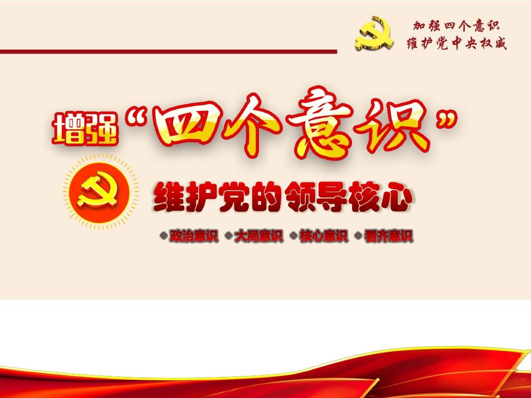 党委书记讲党课-增强四个意识专题党课学习